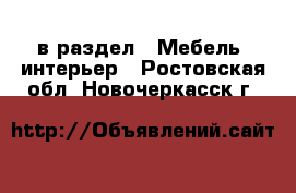  в раздел : Мебель, интерьер . Ростовская обл.,Новочеркасск г.